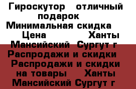 Гироскутор - отличный подарок . › Минимальная скидка ­ 15 › Цена ­ 18 000 - Ханты-Мансийский, Сургут г. Распродажи и скидки » Распродажи и скидки на товары   . Ханты-Мансийский,Сургут г.